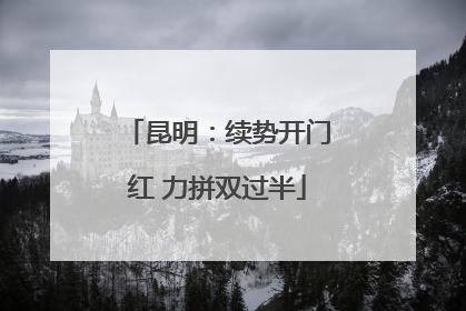 昆明：续势开门红 力拼双过半