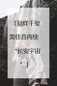 易烊千玺雷佳音再续“长安宇宙”