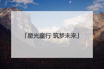星光童行 筑梦未来