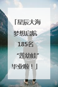 星辰大海 梦想启航 185名“莲幼娃”毕业啦！