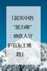 晨光中的“接力棒”：地铁人守护盲友上班路