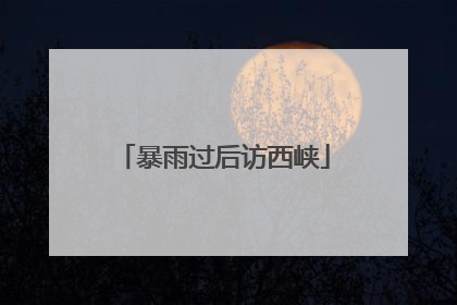 暴雨过后访西峡