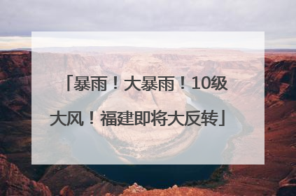 暴雨！大暴雨！10级大风！福建即将大反转