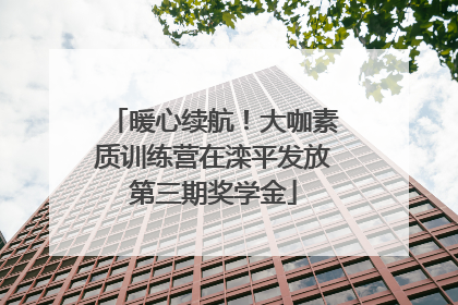 暖心续航！大咖素质训练营在滦平发放第三期奖学金