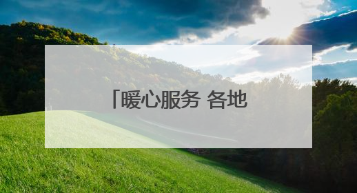 暖心服务 各地各部门为高考考生逐梦路保驾护航