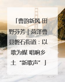 曹韵新风 田野芬芳｜菏泽曹县磐石街道：以歌为媒 唱响乡土“新歌声”