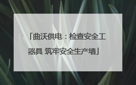 曲沃供电：检查安全工器具 筑牢安全生产墙