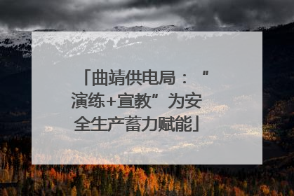 曲靖供电局：“演练+宣教”为安全生产蓄力赋能