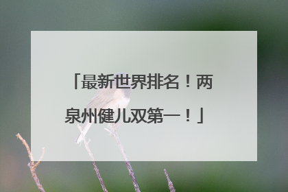 最新世界排名！两泉州健儿双第一！