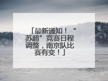 最新通知！“苏超”竞赛日程调整，南京队比赛有变！