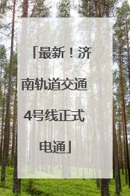 最新！济南轨道交通4号线正式电通
