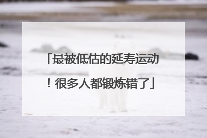 最被低估的延寿运动！很多人都锻炼错了