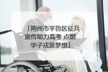 朔州市平鲁区征兵宣传助力高考 点燃学子戎装梦想