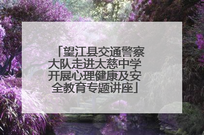 望江县交通警察大队走进太慈中学开展心理健康及安全教育专题讲座