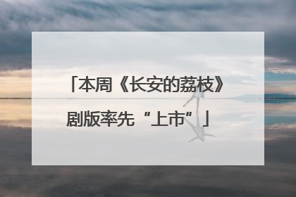 本周《长安的荔枝》剧版率先“上市”