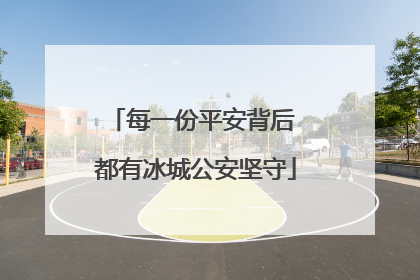 每一份平安背后 都有冰城公安坚守