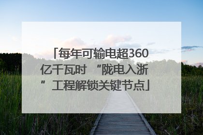 每年可输电超360亿千瓦时 “陇电入浙”工程解锁关键节点