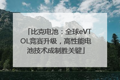 比克电池：全球eVTOL竞赛升级，高性能电池技术成制胜关键