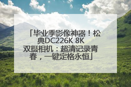 毕业季影像神器！松典DC226K 8K双摄相机：超清记录青春，一键定格永恒