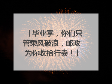 毕业季，你们只管乘风破浪，邮政为你收拾行囊！