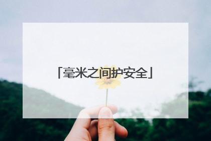 毫米之间护安全