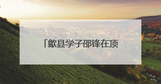 歙县学子邵锋在顶级期刊发表成果 高中老师回忆：他勤学善思有韧性