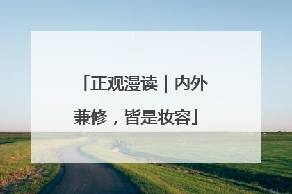 正观漫读｜内外兼修，皆是妆容