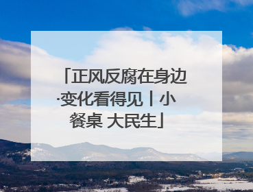 正风反腐在身边·变化看得见丨小餐桌 大民生