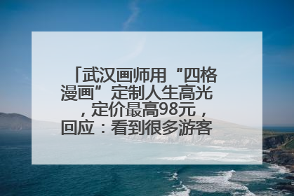 武汉画师用“四格漫画”定制人生高光，定价最高98元，回应：看到很多游客去韩国体验