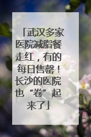 武汉多家医院减脂餐走红，有的每日售罄！长沙的医院也“卷”起来了