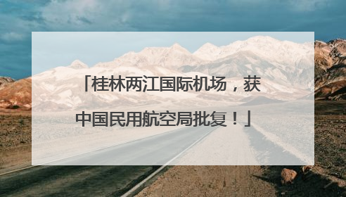 桂林两江国际机场，获中国民用航空局批复！