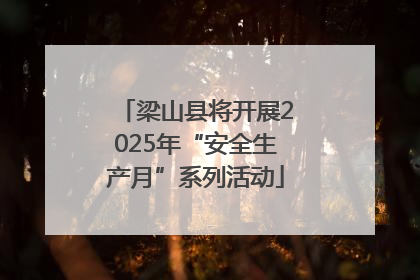 梁山县将开展2025年“安全生产月”系列活动