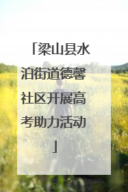 梁山县水泊街道德馨社区开展高考助力活动