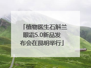 植物医生石斛兰眼霜5.0新品发布会在昆明举行