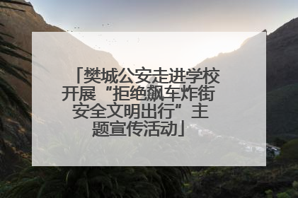 樊城公安走进学校开展“拒绝飙车炸街 安全文明出行”主题宣传活动