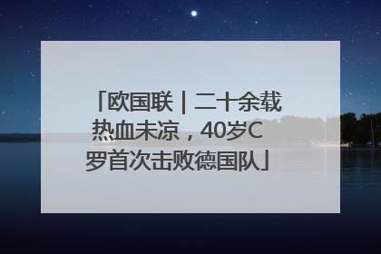 欧国联｜二十余载热血未凉，40岁C罗首次击败德国队
