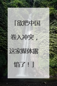 欲把中国卷入冲突，这家媒体露馅了！