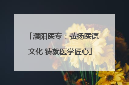 濮阳医专：弘扬医德文化 铸就医学匠心