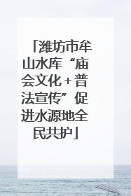 潍坊市牟山水库“庙会文化＋普法宣传”促进水源地全民共护
