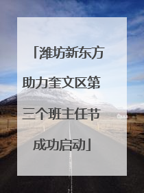 潍坊新东方助力奎文区第三个班主任节成功启动