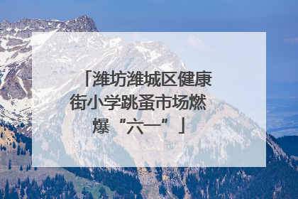 潍坊潍城区健康街小学跳蚤市场燃爆“六一”