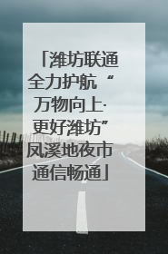 潍坊联通全力护航“万物向上·更好潍坊”凤溪地夜市通信畅通
