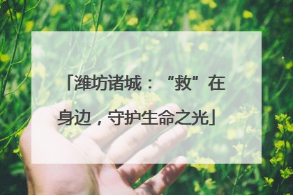 潍坊诸城：“救”在身边，守护生命之光