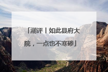 潮评丨如此县府大院，一点也不寒碜