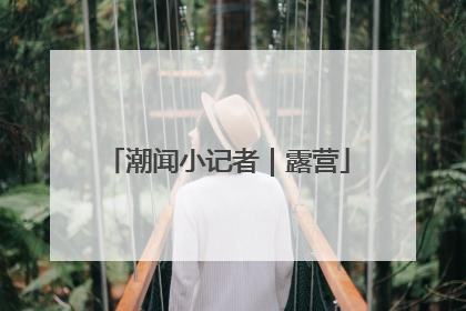 潮闻小记者｜露营