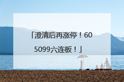 澄清后再涨停！605099六连板！