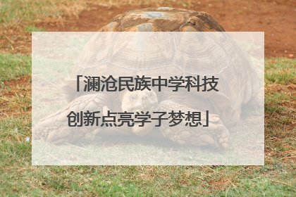 澜沧民族中学科技创新点亮学子梦想