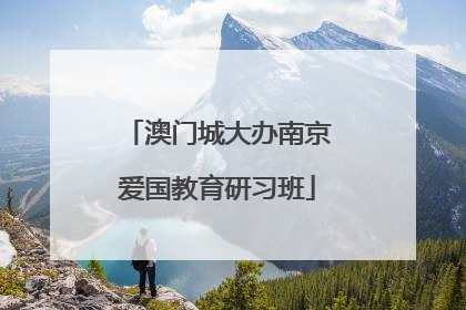 澳门城大办南京爱国教育研习班