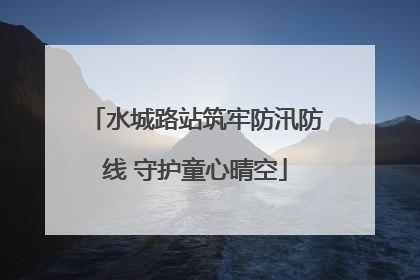 水城路站筑牢防汛防线 守护童心晴空