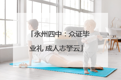 永州四中：众证毕业礼 成人志拏云